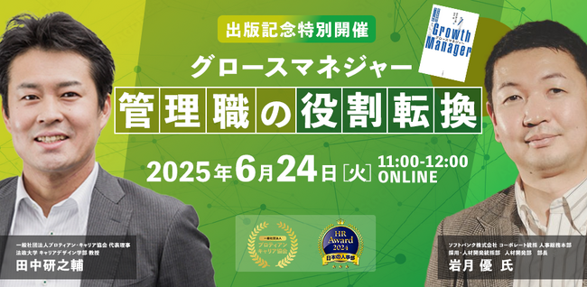 『グロースマネジャー：新任管理職のキャリア開発』出版記念イベントを6月24日(火)開催：ソフトバンク岩月氏×田中研之輔が語る”新時代のマネジャー像”