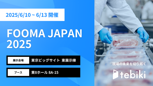 Tebiki、「FOOMA JAPAN 2025」に出展