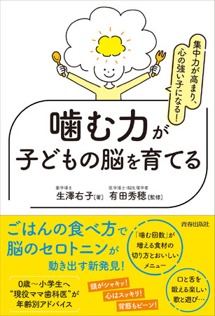 【新刊】『集中力が高まり、心の強い子になる!噛む力が子どもの脳を育てる』が発売されます～子どもの脳がぐんぐん育つ食育と生活習慣を伝授する一冊（0歳から小学生まで）