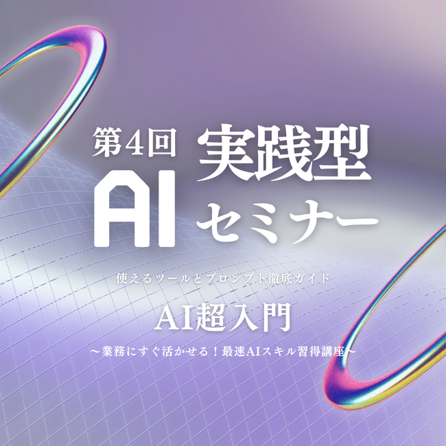 【開催報告】第4回 実践型AIセミナーを開催しました