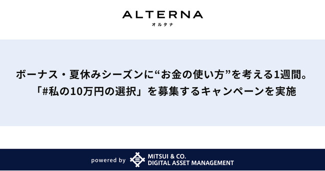 ボーナス・夏休みシーズンに“お金の使い方”を考える1週間。「#私の10万円の選択」を募集するキャンペーンを実施