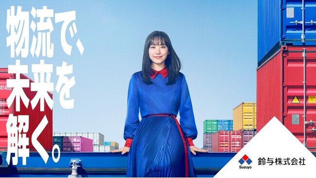 芦田愛菜さんが、鈴与株式会社の新企業広告イメージキャラクターに就任！新CM「物流で、未来を解く。」篇 6月3日（火）から放映開始