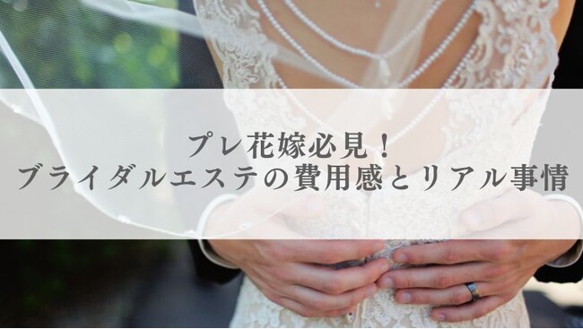 【20代～60代以上100人に調査】プレ花嫁必見！ブライダルエステの費用感とリアル事情