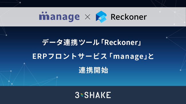 データ連携ツール「Reckoner」、ERPフロントサービス「manage」と連携開始