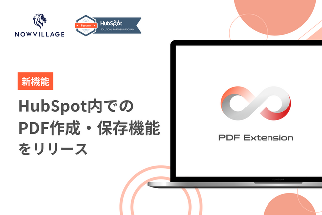 ナウビレッジ、HubSpotの拡張アプリとしてPDF出力機能を開発！｜PDF Extension