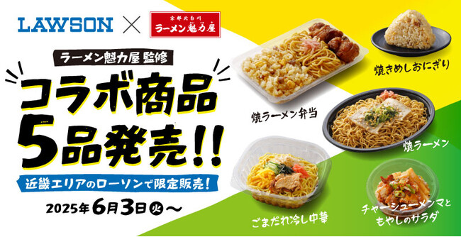 【ローソン×魁力屋】ラーメン魁力屋監修の商品が５品同時発売！６月３日(火)～より発売