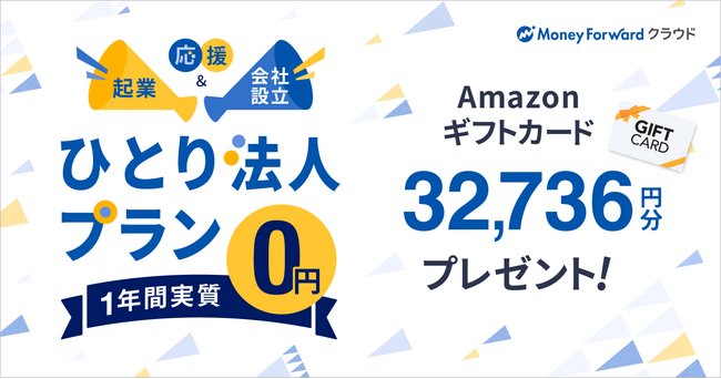 『マネーフォワード クラウド』、6月1日より法人向けの「ひとり法人プラン」を新設