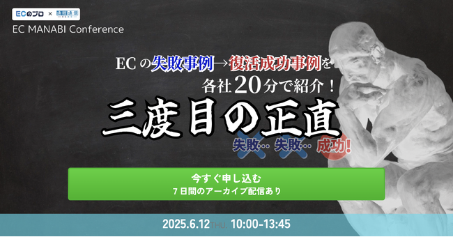 EC MANABI Conference ECの失敗事例→復活成功事例を各社20分で紹介！三度目の正直　6/12(木)無料セミナー開催