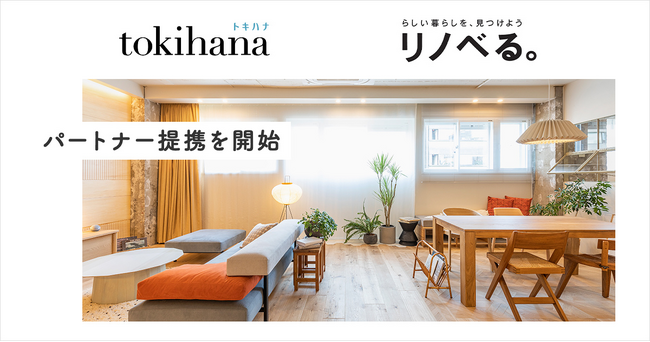 結婚準備から、その先の暮らしまで。LINEでできる式場探し「トキハナ」が、リノベーションワンストップサービス「リノべる。」とパートナー提携を発表！