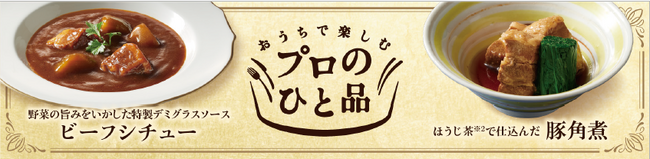 プロこだわりのおいしさはそのままに！「ビーフシチュー」と「豚角煮」をよりお買得価格でご提供