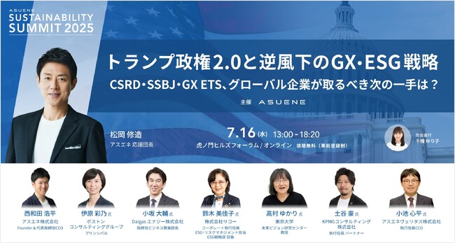日本最大級の脱炭素カンファレンス「ASUENE SUSTAINABILITY SUMMIT 2025」を7/16（水）虎ノ門で開催。元プロテニスプレイヤー 松岡修造氏が登壇