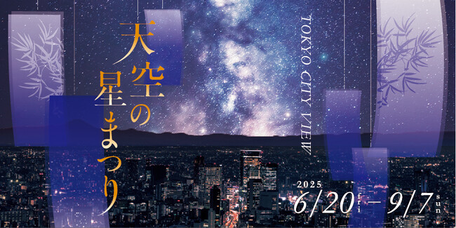 海抜250mの星空体験「天空の星まつり」開催決定