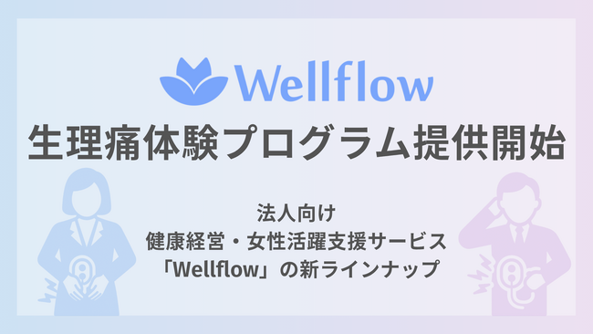 Flora株式会社が生理痛体験プログラムを提供開始。法人向け健康経営支援サービス「Wellflow」の新ラインナップとして