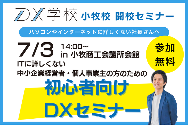 【DX・ITに詳しくなくても大丈夫！】愛知県小牧市にIT導入の駆け込み寺「DX学校」開校、7/3無料セミナーで即効性のあるDX・IT導入のヒントを伝授