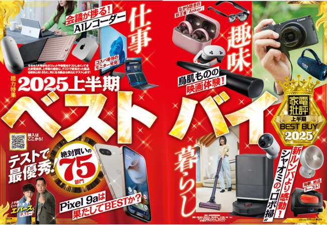 2025年上半期のベストバイ家電を発表！ 仕事・趣味・暮らしのクオリティを爆上げしてくれる銘品だけを集めました（家電批評 2025年7月号）