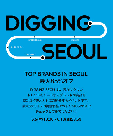 MUSINSA(ムシンサ)、オンラインで旅する「DIGGING SEOUL BY MUSINSA」キャンペーン開催！