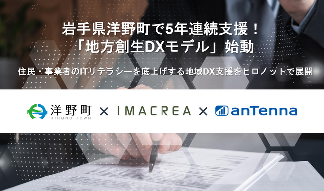 岩手県洋野町で5年連続支援！「地方創生DXモデル」始動