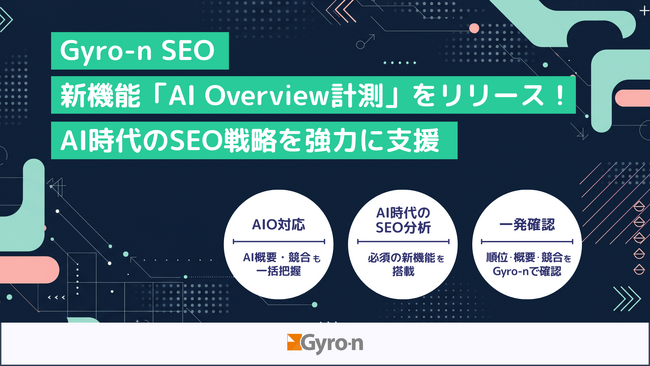 Gyro-n SEO、新機能「AI Overview計測」をリリース！AI時代のSEO戦略を強力に支援