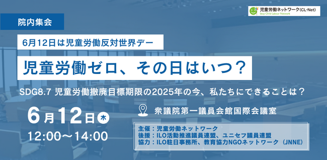 ４年ぶりの世界の児童労働者数発表日に議員会館で官・民・NGOが対話、市民も参加～2025年はSDGsで決めた児童労働ゼロの期限～