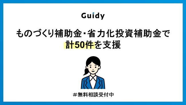 主要2補助金で申請支援50件突破 ─ Guidy株式会社、「省力化投資補助金」「ものづくり補助金」で中小企業の挑戦を後押し