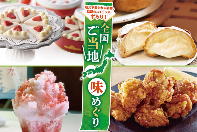 【高知大丸】地元で愛される名物、話題のスイーツがずらり★旅の醍醐味・グルメ探訪を一堂に楽しめる「全国ご当地 味めぐり」開催です!