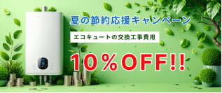 [大阪・関西エリア]エコキュート・電気温水器の交換費用節約応援キャンペーンを6/1-8/31で実施！