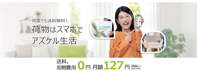 宅配型トランクルームの「AZUKEL」（アズケル）何度でも送料無料の「コスパ最強」新プランを開始！