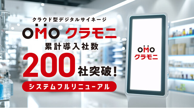 株式会社ビーツ、クラウド型デジタルサイネージ「クラモニ」を全面刷新