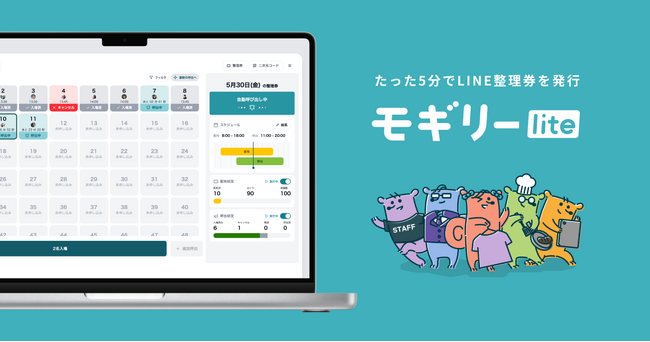 「たった5分でLINE整理券を発行」――ポップアップショップなどの急な行列に即対応！mogilyが新サービス『モギリーlite』を6月2日リリース