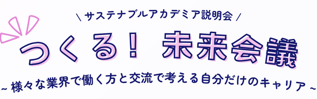 学生×企業の“本音トーク”が未来を動かす！キャリアイベント『つくる！未来会議』開催