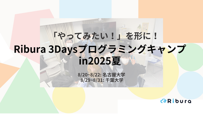 株式会社Ribura、中高生向け「3Daysプログラミングキャンプ2025夏」！前回大好評につき夏休みの開催が決定いたしました！