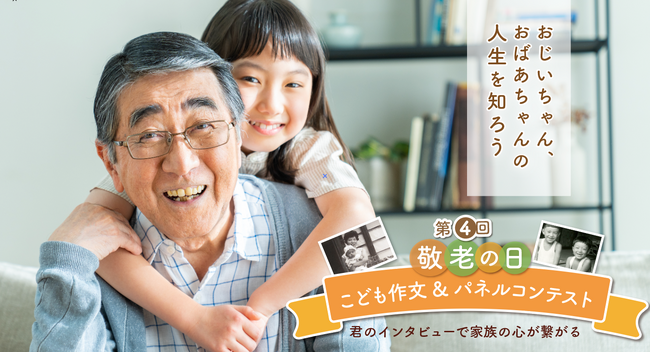 こどもたちの力で家族の笑顔をつなぐ！第４回 敬老の日こども作文&パネルコンテスト作品募集！