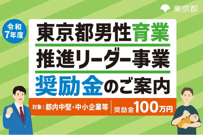 【東京都】都内中堅・中小企業向け「男性育業推進リーダー事業奨励金」第１回事前エントリー受付開始！奨励金100万円支給