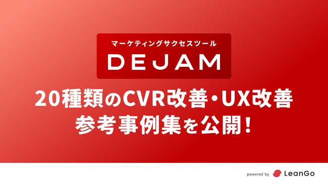 20種類のCVR改善・UX改善の参考事例集を公開！ | PRと獲得に強いマーケティングファームならLeanGo