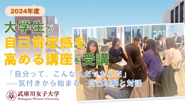 武庫川女子大学がLDcubeの「自己肯定感向上プログラム（HEP）」を導入し、大学生の自己肯定感向上取り組みを展開！インタビュー事例公開