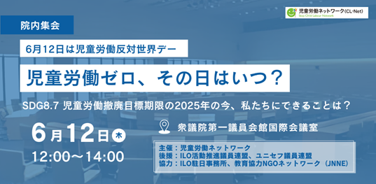 ４年ぶりの世界の児童労働者数発表日に議員会館で官・民・NGOが対話、市民も参加の院内集会を開催～2025年はSDGsで決めた児童労働ゼロの期限～