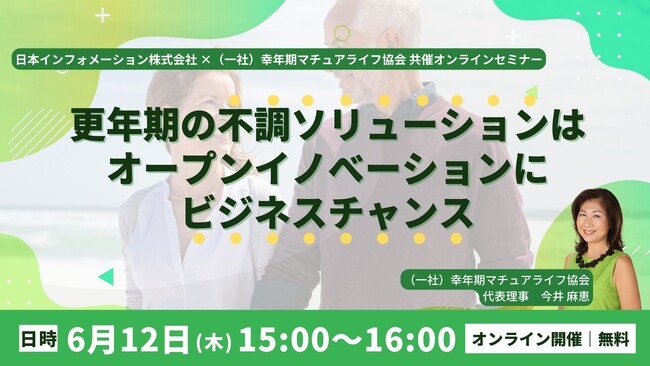 【6/12(木)15:00開催】更年期の不調ソリューションはオープンイノべーションにビジネスチャンス