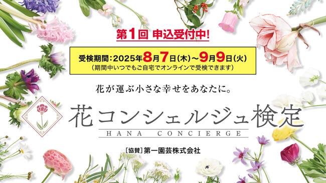 2025年6月3日より新サービス『検定ひろば』をリリース！第一弾『花コンシェルジュ検定』も受付を開始しました。
