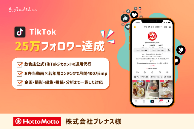 アンドゼンの支援でほっともっとのTikTokが25万フォロワー突破！