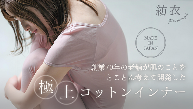 目標達成率305％！「いつもの綿インナーがチクチク・かゆい女性」に向けた超極細糸使用の綿インナーがクラウドファンディングで大成功。