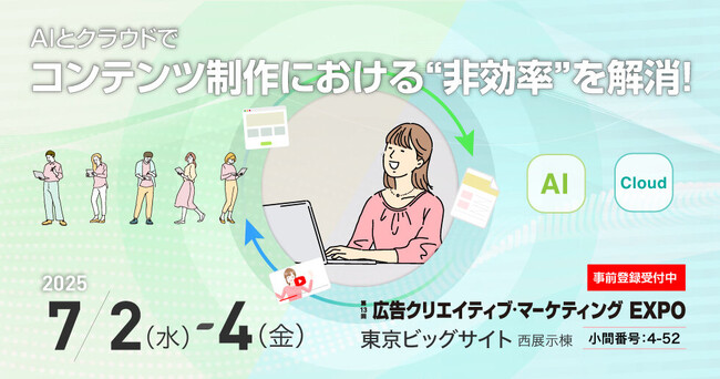 AIとクラウドでコンテンツ制作業務を効率化。Tooが「広告クリエイティブ・マーケティングEXPO （コンテンツ東京）」に2025年7月2日（水）- 7月4日（金）出展