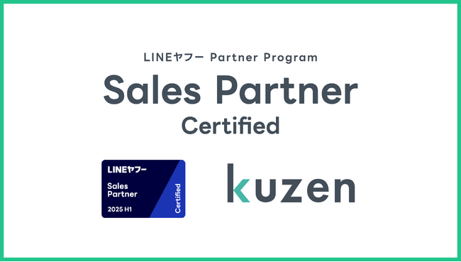株式会社クウゼンがLINEヤフー社の「LINEヤフー Partner Program」において、Sales Partner「Certified」に認定