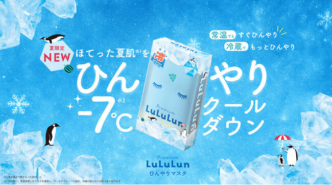 ルルルンから冷感シルクタッチシートを採用した「プレミアムルルルン ひんやりマスク 」が誕生。貼ってすぐひんやり！夏の肌もごきげんに。