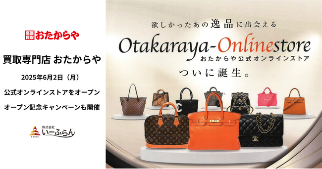【いーふらん】おたからや公式オンラインストアをオープン