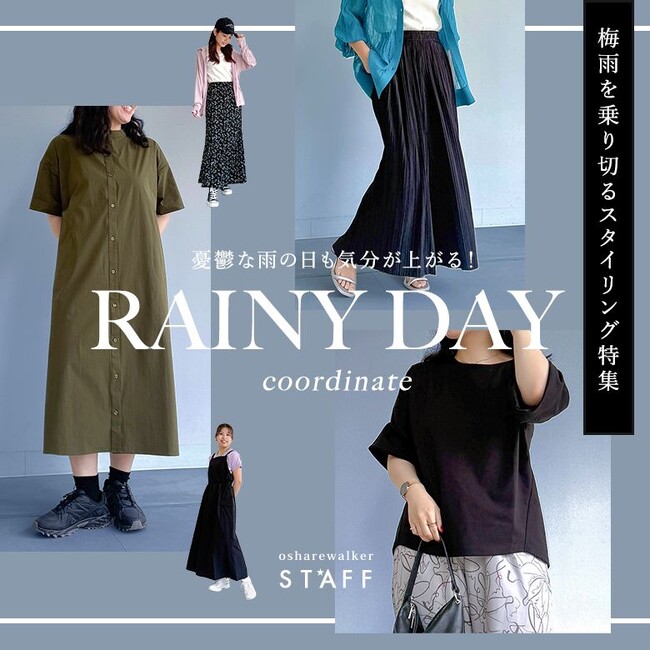 「どんより気分よ、さよなら！」梅雨を乗り切る、機能性アイテムを使ったコーディネート6選を公開！【オシャレウォーカー】