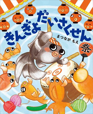 楽しい夏絵本できました！『きんぎょだいさくせん』2025年6月3日発売!!（MOEのえほん）