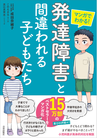 15万部突破のベストセラーをマンガ化！「発達障害」かも…と思ったとき、周囲の大人が何をすればいいのかわかる一冊