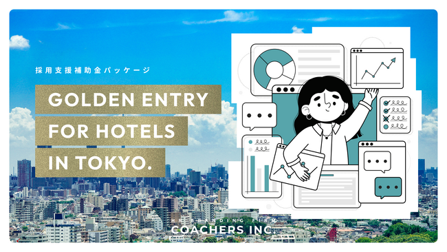 【東京都内宿泊業向け／先着5社限定】最大300万円の補助金で“応募が自然に集まる”採用支援パッケージを提供開始！
