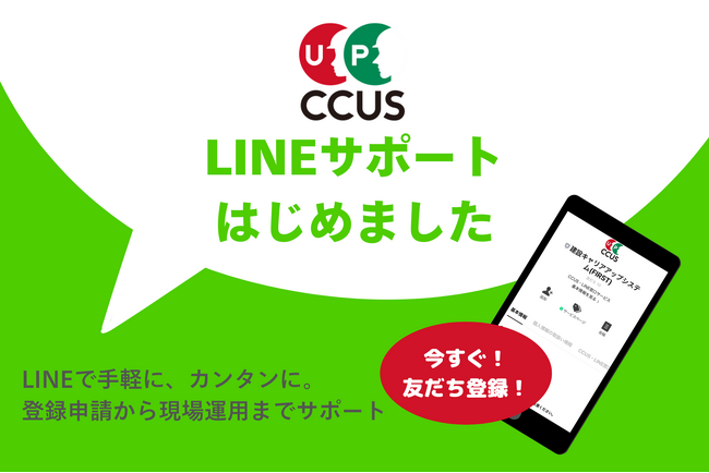 建設キャリアアップシステム（CCUS）・【　LINE窓口　】開設！LINEでカンタン・手軽に課題を解決！