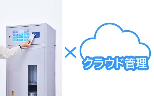 社内LAN不要でクラウド直結！物品管理を革新する「安心キャビネット(R) クラウド」管理業務の無人化でDXを加速